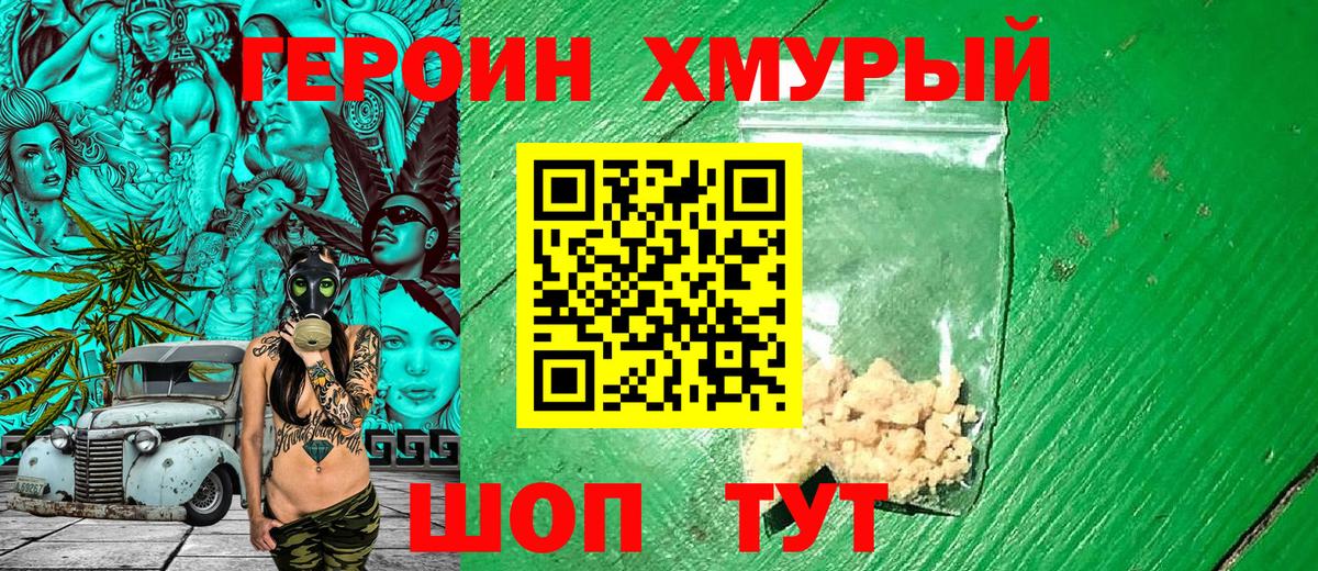 Героин хмурый  Вход с VPN  Сертолово 